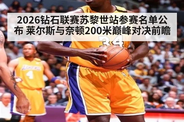 2026钻石联赛苏黎世站参赛名单公布 莱尔斯与奈顿200米巅峰对决前瞻