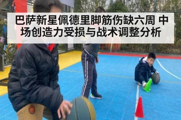 巴萨新星佩德里脚筋伤缺六周 中场创造力受损与战术调整分析