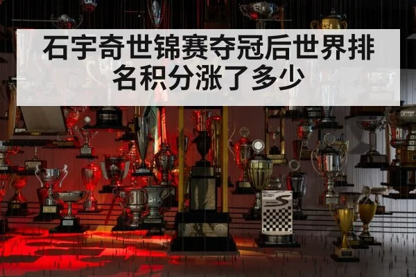 石宇奇世锦赛夺冠后世界排名积分涨了多少