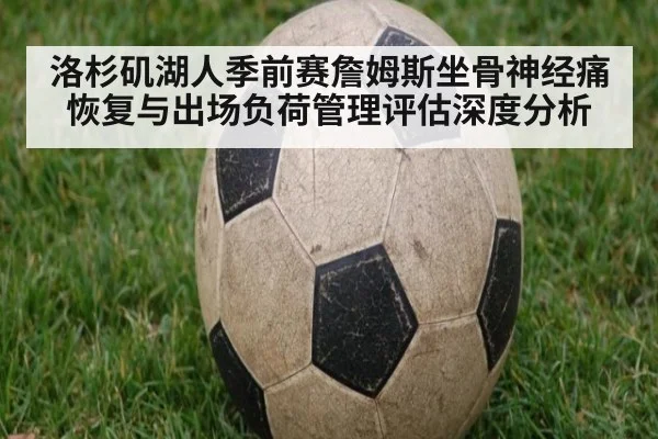 洛杉矶湖人季前赛詹姆斯坐骨神经痛恢复与出场负荷管理评估深度分析
